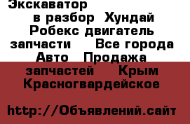 Экскаватор Hyundai Robex 1300 в разбор (Хундай Робекс двигатель запчасти)  - Все города Авто » Продажа запчастей   . Крым,Красногвардейское